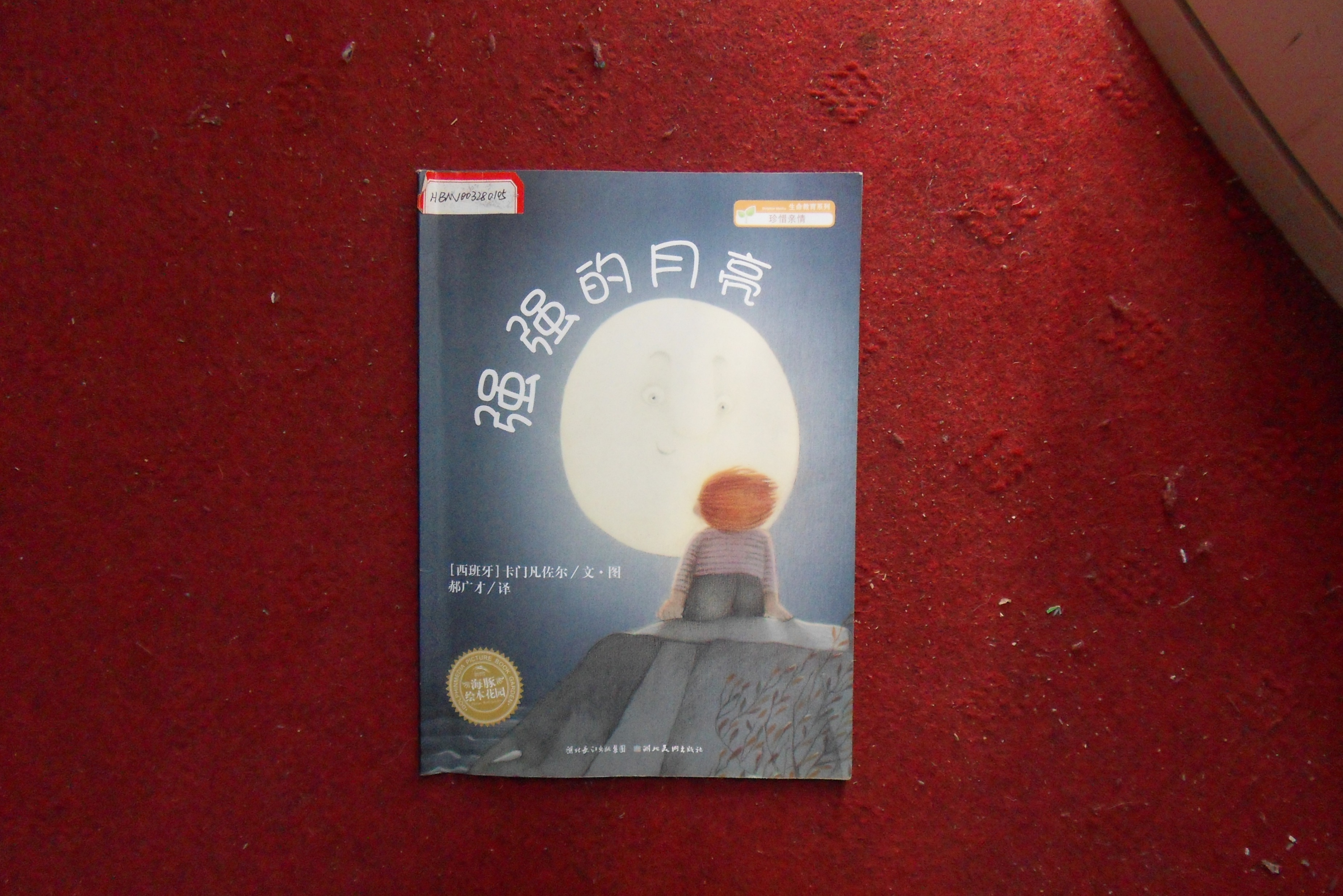 强强的月亮 (01),绘本,绘本故事,绘本阅读,故事书,童书,图画书,课外阅读